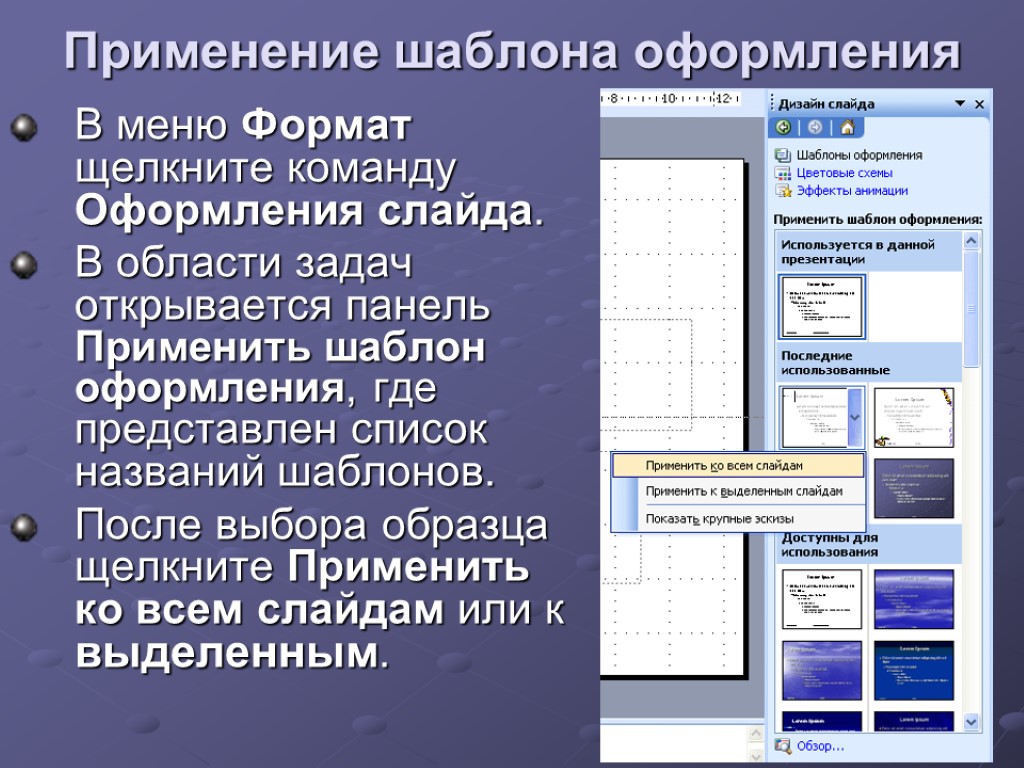 Применение шаблона оформления В меню Формат щелкните команду Оформления слайда. В области задач открывается